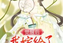 觉醒后,我嫁给了疯批大反派小说免费资源,觉醒后,我嫁给了疯批大反派在线阅读-干果文学