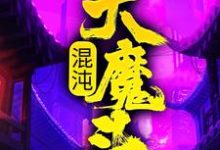 哪里可以免费读到方凌的完整故事?寻找混沌大魔头-干果文学