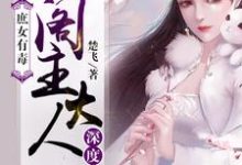 庶女有毒:阁主大人深度宠这本小说怎么样?免费在线阅读试试-干果文学