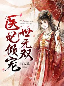 纳兰无心十灭为主角的小说好看吗？免费读医妃倾宠世无双