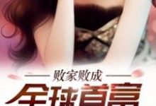 败家败成全球首富主角楚天黑虎臣龙刺小说完结版章节在线阅读-干果文学