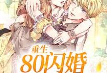 在线寻找重生:80闪婚俏军官小说的无删减版本-干果文学