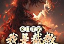 《玄门正宗:我是截教通天代》小说大结局免费试读 许慎小说-干果文学
