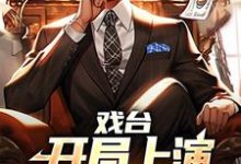 戏台:开局上演我不是药神小说的免费阅读版本在哪里可以找到?-干果文学