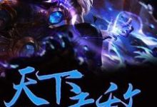 想读闻启徐霖霖宇文柔魏源的故事,哪里可以免费找到天下无敌?-干果文学