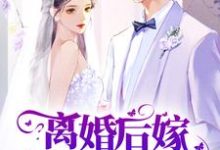 离婚后嫁腹黑总裁,前夫悔不当初秦舒念傅廷琛小说在线章节目录阅读最新章节-干果文学