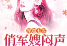 穿越七零,俏军嫂闷声发大财小说的无弹窗阅读体验,寻找免费阅读网站-干果文学