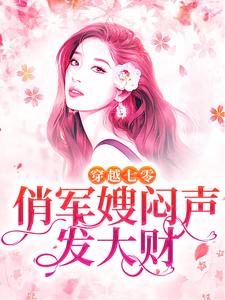 穿越七零，俏军嫂闷声发大财小说，穿越七零，俏军嫂闷声发大财章节在线阅读