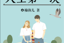 寻找能够免费阅读人生第一次小说的平台-干果文学