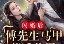 在线搜索傅廷修孟宁的完整小说,免费阅读闪婚后:傅先生马甲藏不住了-干果文学