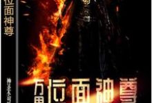 完结版《万界位面神尊》章节阅读-干果文学