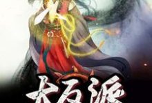 《我成了大反派》小说章节列表免费试读,王凡月姬小说在线阅读-干果文学