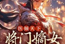 医倾天下:将门嫡女无敌沐昭昭宁晏清小说在线章节目录阅读最新章节-干果文学