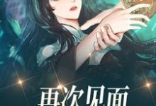 云念郁寒为主角的小说好看吗?免费读再次见面,前男友他发达了-干果文学