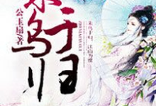 朱鸟于归这本小说完结了吗?免费查看最新章节-干果文学
