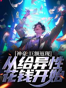 叶宁是哪本书的主角？寻找神豪：巨额返现，从给异性花钱开始免费阅读