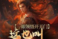 《一眼领悟开天门,这也叫悟性一般?》全集免费在线阅读(姜婻)-干果文学