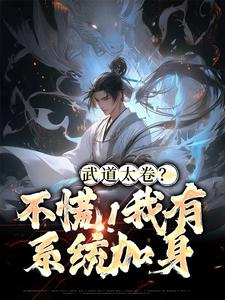 武道太卷？不慌！我有系统加身小说的无弹窗阅读体验，寻找免费阅读网站