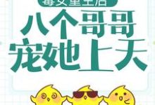 毒女重生后,八个哥哥宠她上天小说阅读,毒女重生后,八个哥哥宠她上天完结版-干果文学
