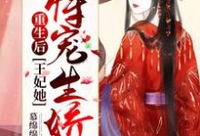 重生后,王妃她恃宠生娇了小说阅读,重生后,王妃她恃宠生娇了完结版-干果文学