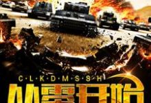 完结版《从零开始的末世生活》章节目录在线阅读-干果文学