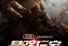 网游:远古神话之最强玩家最新章节,网游:远古神话之最强玩家免费阅读-干果文学