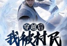 穿越后,我被村民奉为山神小说免费资源,穿越后,我被村民奉为山神在线阅读-干果文学