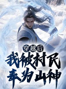 李岳小说叫什么（穿越后，我被村民奉为山神免费阅读）