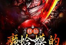 《修仙:癞蛤蟆的妖修日常》小说大结局免费试读 莫凡小说-干果文学