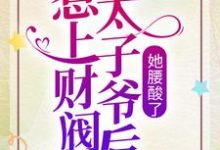 《惹上财阀太子爷后,她腰酸了》小说章节在线试读,《惹上财阀太子爷后,她腰酸了》最新章节目录-干果文学