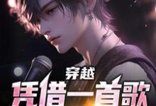 小说《穿越:凭借一首歌横扫娱乐圈》在线章节阅读-干果文学