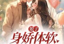 娘子身娇体软,村霸连声哄小说,娘子身娇体软,村霸连声哄苏云栖陆召-干果文学