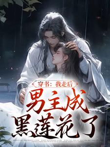 穿书：我走后，男主成黑莲花了主角温知渝萧霁小说完结版章节在线阅读
