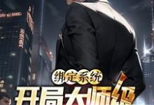 在线寻找绑定系统:开局大师级马术震惊全场小说的无删减版本-干果文学