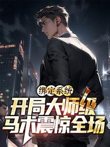 张辰奶团子小说《绑定系统：开局大师级马术震惊全场》在线阅读