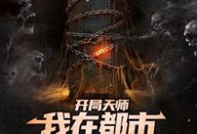 《开局天师,我在都市算命养家糊口》小说主角苏尘章节章节免费在线阅读-干果文学