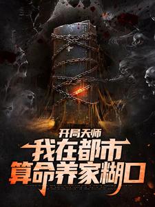 哪里能找到开局天师，我在都市算命养家糊口小说的全部章节？