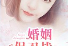 完结版《婚姻保卫战》章节阅读-干果文学