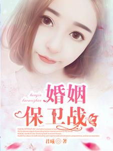 免费在线阅读婚姻保卫战小说的正规网站有哪些？
