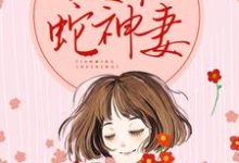 天命蛇神妻小说的免费电子版在哪里可以下载或阅读?-干果文学