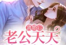 完结版《离婚后,老公天天跪求复合》章节阅读-干果文学