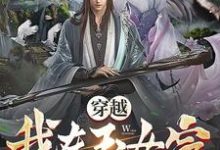 在线寻找穿越:我在玉女宗当厨神小说的无删减版本-干果文学