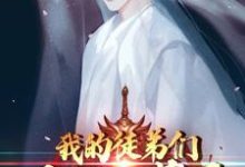 小说《我的徒弟们太妖孽了》章节免费阅读-干果文学
