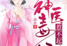 在线寻找千鹤夜倾重的小说,神医毒妃惹不起免费阅读-干果文学