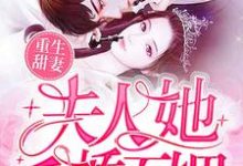 重生甜妻:夫人她千娇百媚芸若暮莲卓云轻暮莲澈,重生甜妻:夫人她千娇百媚最新章节-干果文学