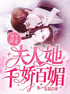 重生甜妻：夫人她千娇百媚芸若暮莲卓云轻暮莲澈，重生甜妻：夫人她千娇百媚最新章节