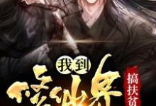 《我到修仙界搞扶贫》小说主角徐匀成章节章节免费在线阅读-干果文学