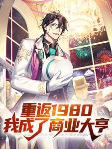 李文军顾展颜是哪本书的主角？寻找重返1980，我成了商业大亨免费阅读