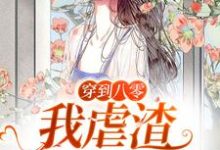 求穿到八零,我虐渣爆改人生小说免费资源-干果文学