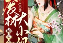 已完结小说《神医毒妃:废材大小姐》章节在线阅读-干果文学